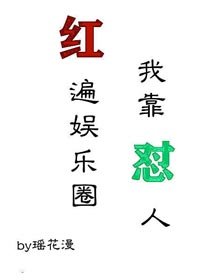 我靠懟人紅遍娛樂圈