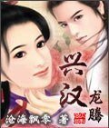 兴汉龙腾