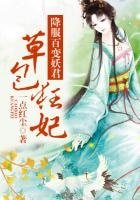 奉子尋夫,降服百變妖君!