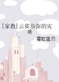 (BL/家教同人)云雀恭弥的灾难