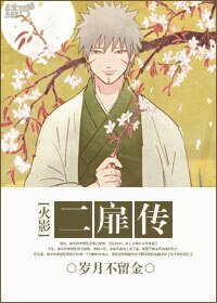 (火影同人)二扉傳