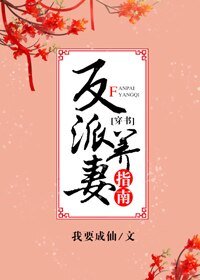 反派養妻日常(穿書)