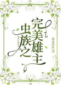 蟲族之完美雄主