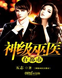 神級巫醫在都市