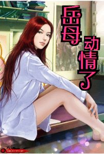 岳母动情了