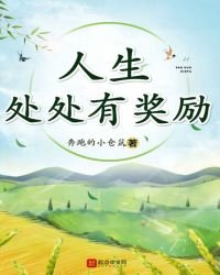 人生處處有獎勵