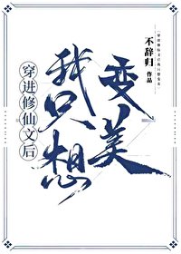 穿進修仙文後我只想變美