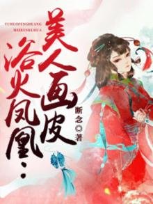 浴火凤凰:美人画皮
