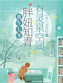 重生七零:胖妞知青有灵泉空间/被雷劈到七零后,我靠空间无敌了
