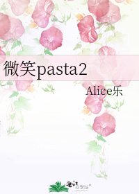 微笑pasta2