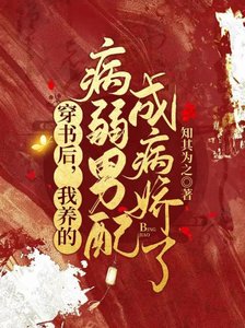 穿書後,我養的病弱男配成病嬌了