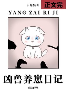 凶兽养崽日记