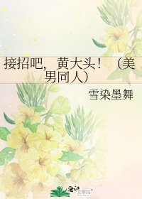 接招吧,黄大头!(美男同人)