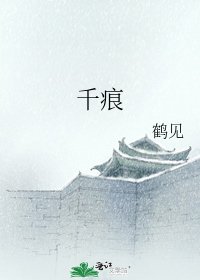 千痕