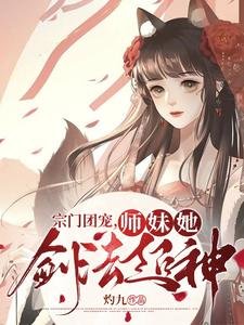 宗門團寵,師妹她劍法超神