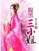 腹黑三小姐