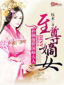 至尊嫡女：扑倒傲娇国师大人