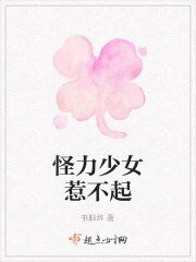 怪力少女惹不起