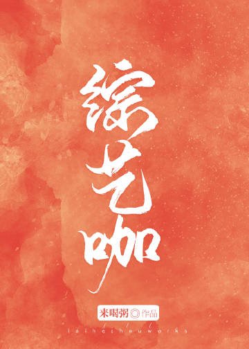 綜藝咖[娛樂圈]