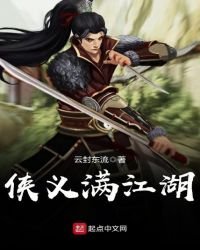 俠義滿江湖
