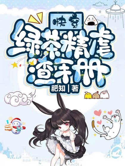 快穿:绿茶精虐渣手册