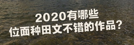 2020有哪些位面种田文不错的作品？