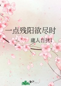 一点残阳欲尽时