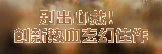 别出心裁！创新热血玄幻佳作