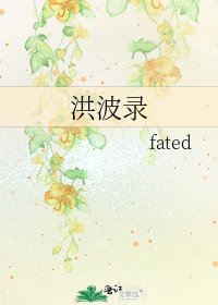 洪波錄