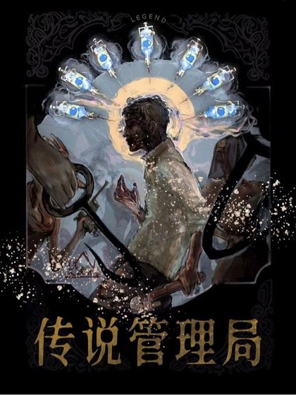 傳説管理局