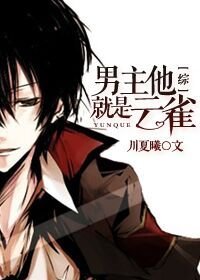 （BG/综同人）男主他就是云雀